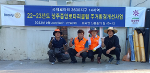 상주중앙로타리클럽, 화서면 취약계층 주거환경개선 봉사