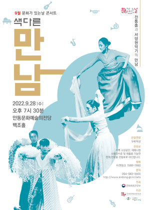 안동문화예술의전당, 문화가 있는 날 콘서트 ‘색다른 만남’