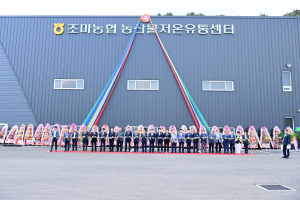 김천 조마농협 농산물 저온유통센터 준공