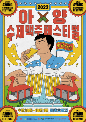 대구 동촌유원지서 ‘아양수제맥주 페스티벌’