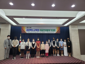 경북교육청, 제10회 이중언어말하기대회