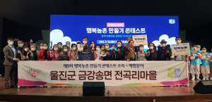 울진 전곡리 마을, 행복농촌 만들기 콘테스트 입선
