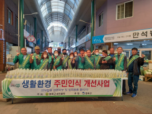 봉화군 새마을협의회, 군민 환경의식 높이기 캠페인 전개