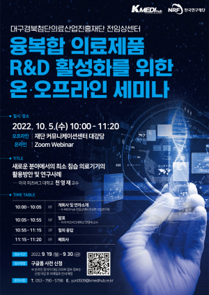 케이메디허브, 융복합 의료제품 세미나 개최