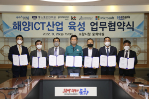 포항, 해양ICT 산업 생태계 육성 업무협약 체결