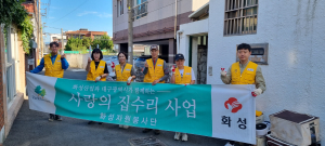 화성자원봉사단, 사랑의 집수리 봉사활동 실시