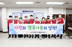 대구 서구의회 의원봉사단 출범 ‘나눔 확산’