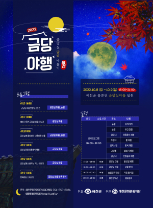 예천문화관광재단, 금당야행 프로그램 운영