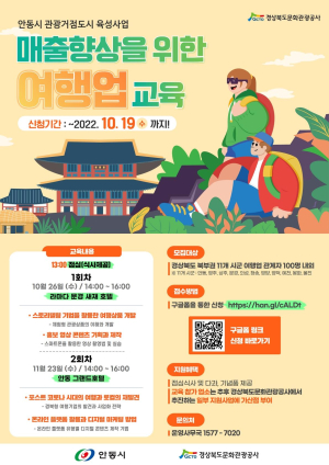 경북문화관광공사, 경북 북부 관광종사자 교육 참가자 모집