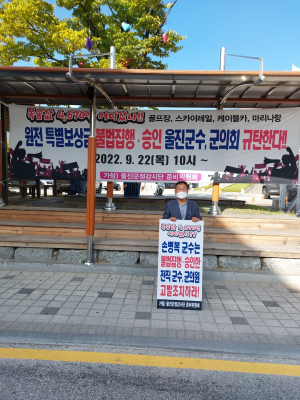 울진군정감시단 준비위원회 제2차 규탄집회