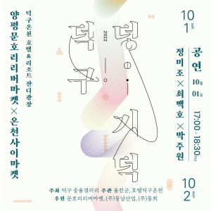 울진 덕구온천서 흥겨운 문화 한마당