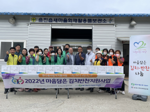 울진읍 지역사회보장협의체, 김치 반찬 나눔