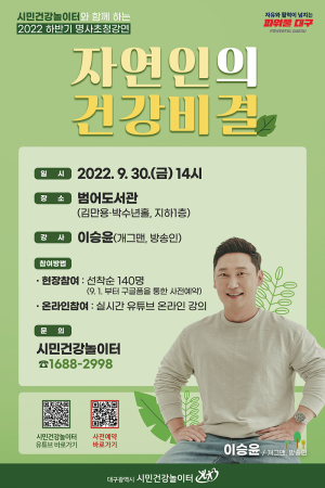 대구시 “자연 속에서 얻는 건강비결 알려드려요”