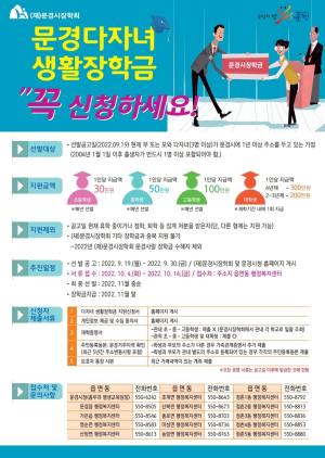 문경 “다자녀가정 생활장학금 신청하세요”
