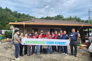 문경 독거노인가구 쾌적한 주거환경 조성 ‘힘 모아’