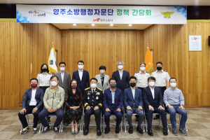 영주소방서, 소방행정자문단 정책 간담회 개최