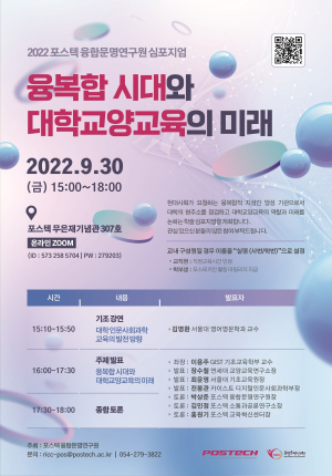POSTECH, 융복합시대 교양교육 방향성 논의