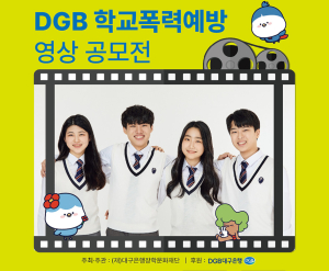 대구은행장학문화재단, DGB 학교폭력예방 영상 공모전 실시