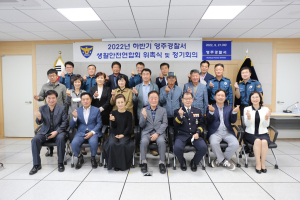 영주경찰서, 하반기 생활안전연합회 정기회의 개최