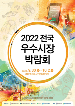 영주 “최대 규모 우수시장박람회서 만나요”