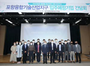 대경경자청, 포항융합기술산업지구 입주예정기업 간담회