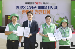 달성군 새마을지도자 한마음전진대회