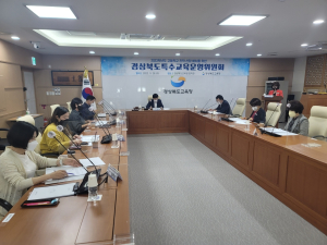경북교육청, 특수교육운영위원회 개최