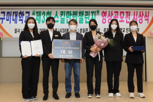 구미대, '제3회 스킬만렙 챌린지' 시상식 개최