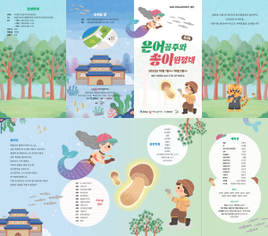 봉화 ‘은어공주와 송이원정대’  창작뮤지컬로 활력 충전