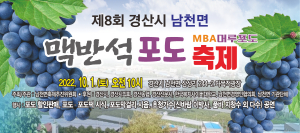 제8회 경산 남천 맥반석 포도축제 열린다