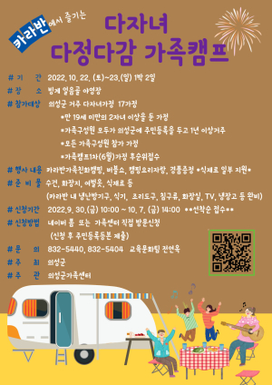 의성 “다자녀 다정다감 가족캠프 떠나요”
