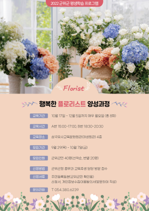 군위군, 도시농업전문가 행복한 플로리스트 양성과정 선착순 40명 모집