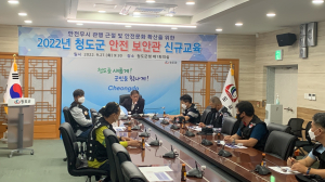 청도의 안전문화 지킴이 신규 안전보안관 13명 교육