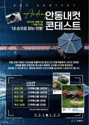 ‘안동내컷, 내 손으로 담는 안동'’운영