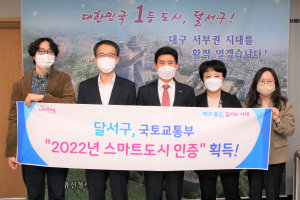달서구, '국토교통부 스마트도시 인증' 획득