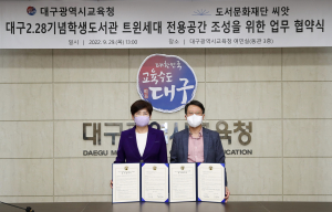 대구교육청, 도서관 속 트윈세대 전용공간 조성 ‘맞손’