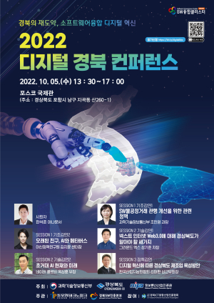 포항테크노파크, 2022 디지털 경북 컨퍼런스 개최