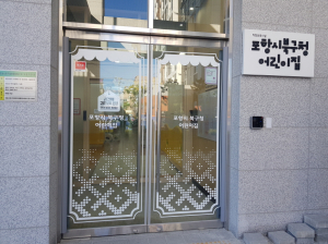 포항형 돌봄체계 구축 ‘보육 공백 제로화’