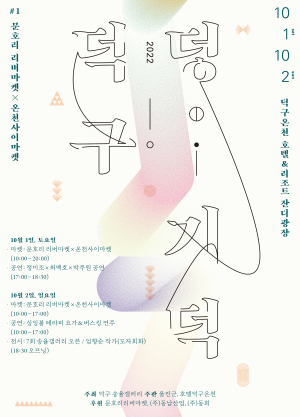 울진 덕구온천 잔디광장서 지역협업 행사