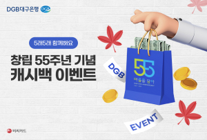 DGB대구은행BC카드, 창립 55주년 기념 생활편의업종 2500원 캐시백 적용