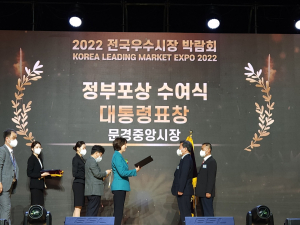 문경중앙시장, 대통령 표창 영예