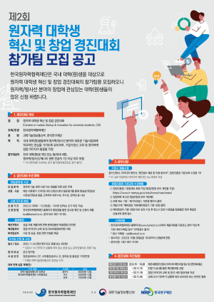 한국원자력협력재단, 원자력 대학생 혁신ㆍ창업 경진대회 ‘활짝’