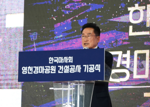 ‘영천 발전의 초석’ 영천경마공원 기공식 가져