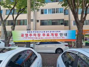 구미, 무인정산시스템 설치에 따른 광평천 공영주차장 무료개방