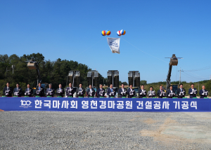 13년 기다린 ‘영천경마공원’ 첫 삽 떴다
