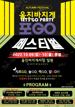 “울진바지게 포GO 페스티벌서 만나요”