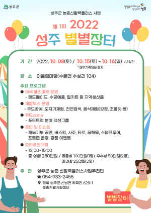 성주, 농촌 신활력플러스사업 ‘성주 별별장터’ 개최