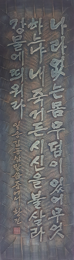 가장 위대한 문자 ‘한글’ 나무에 새기다