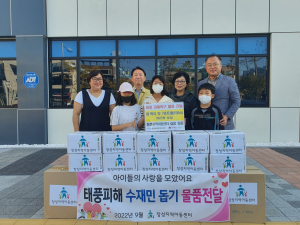 포항 장성지역아동센터, 태풍피해 주민 돕기