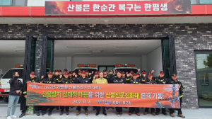 포항 북구청, 산불전문예방진화대 본격 가동